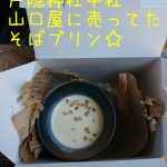 戸隠神社 そばプリン 山口屋