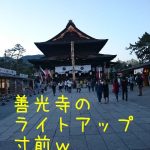 善光寺のライトアップ直前