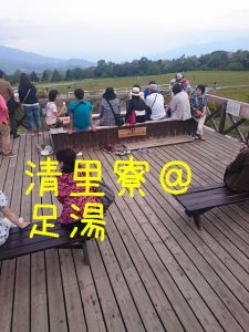 清里寮 足湯