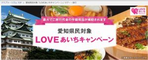 LOVEあいちキャンペーン