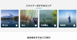 阪急交通社バスツアー